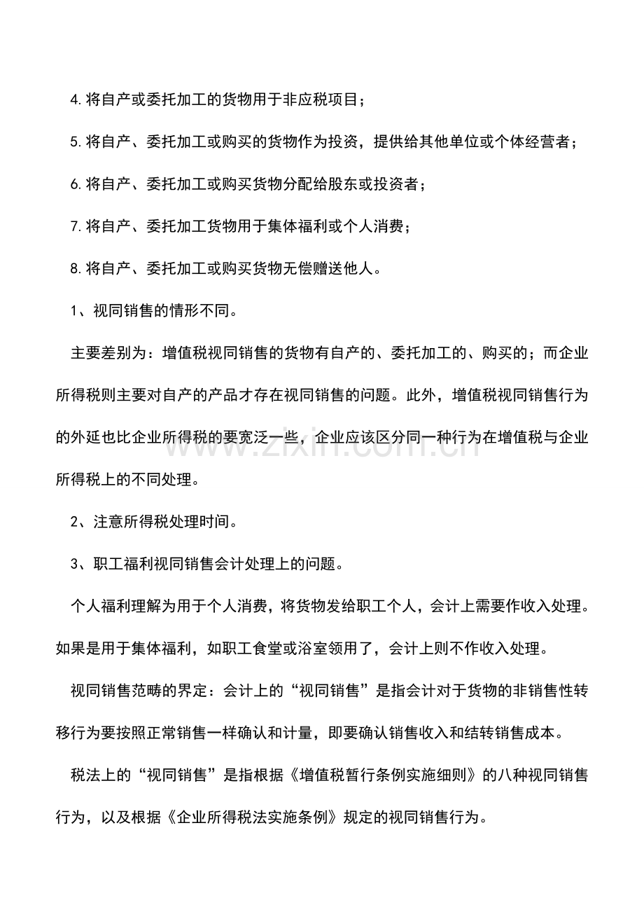 会计实务：视同销售确认收入的财税处理技巧.doc_第3页