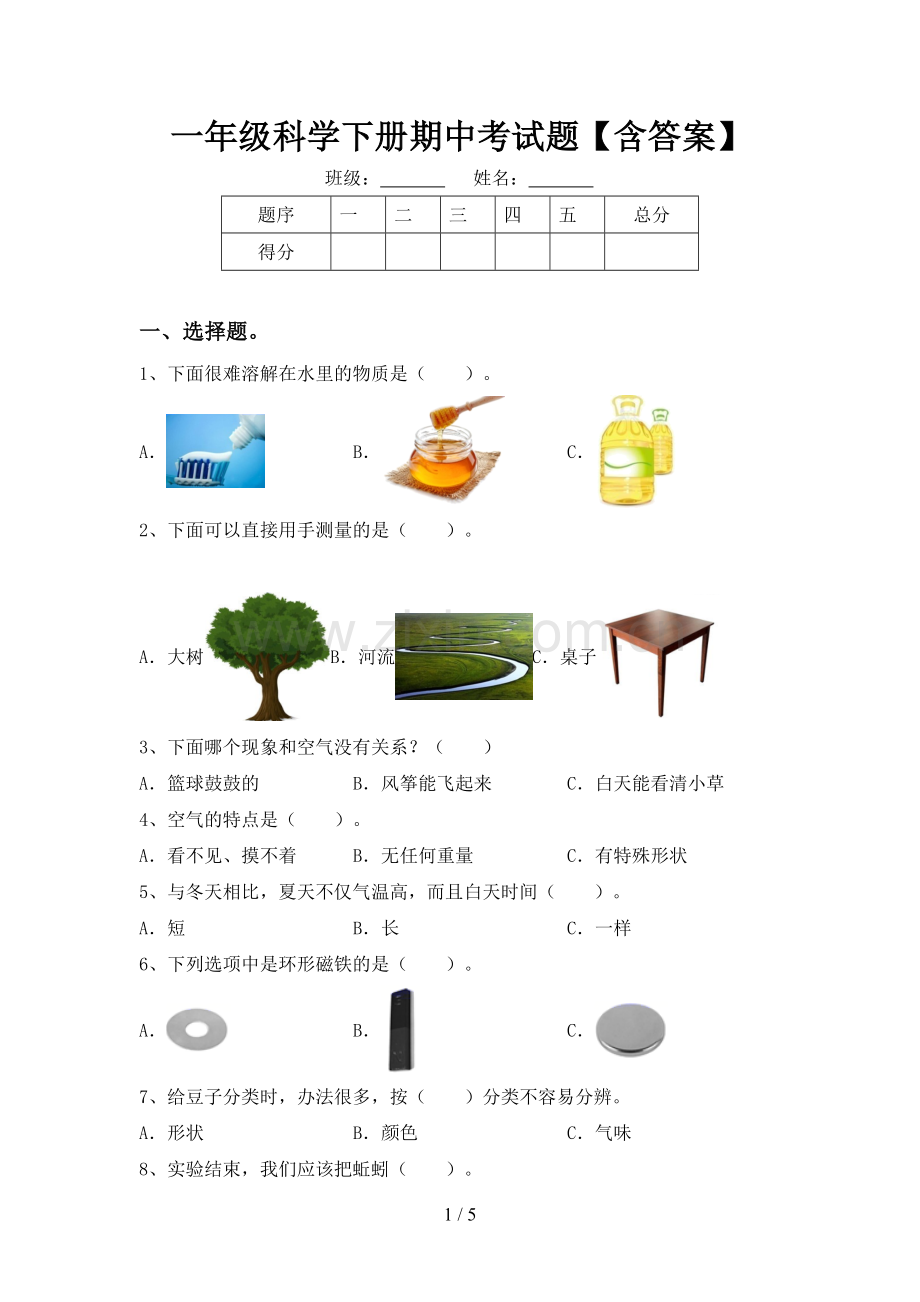 一年级科学下册期中考试题【含答案】.doc_第1页