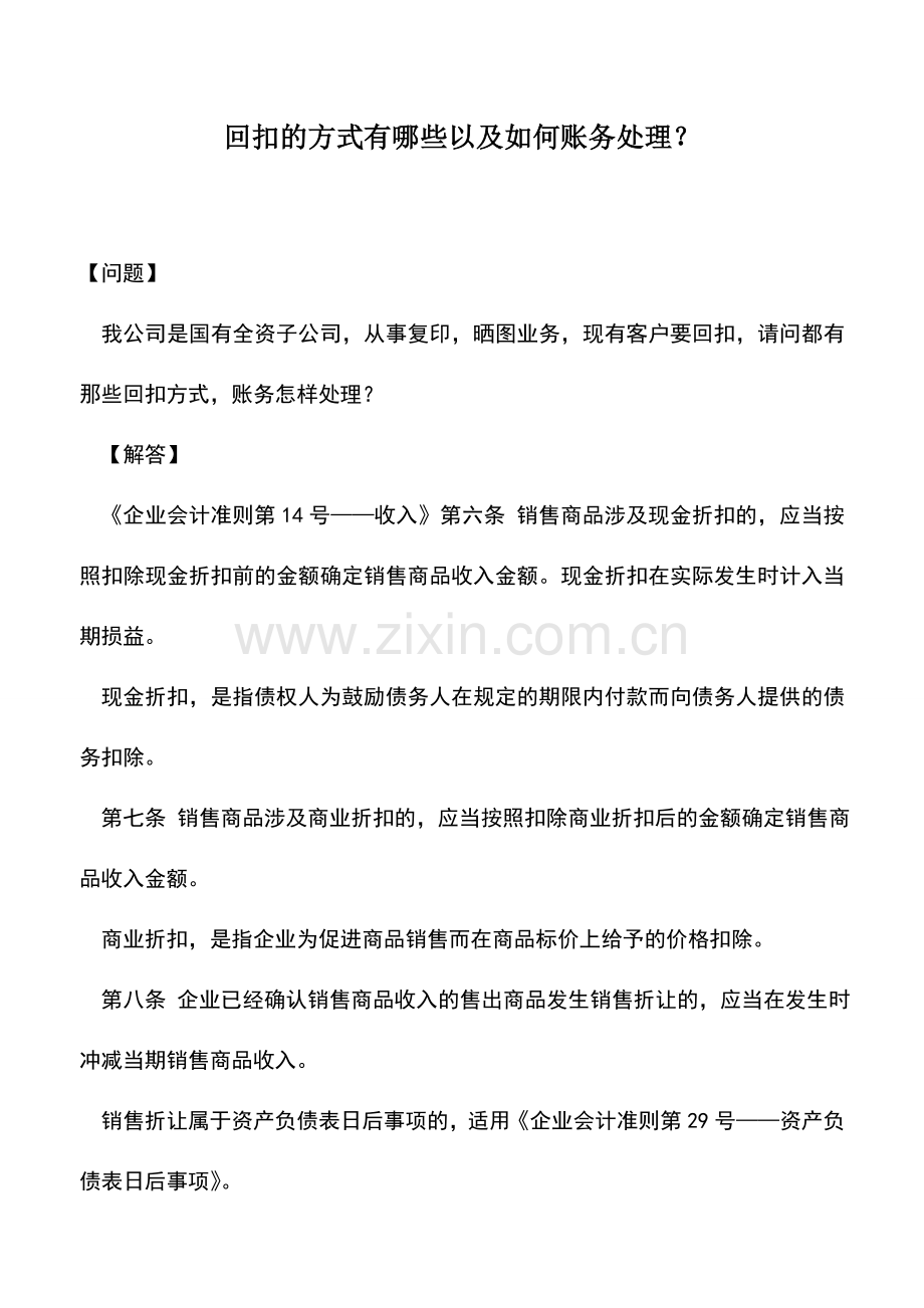 会计实务：回扣的方式有哪些以及如何账务处理？.doc_第1页