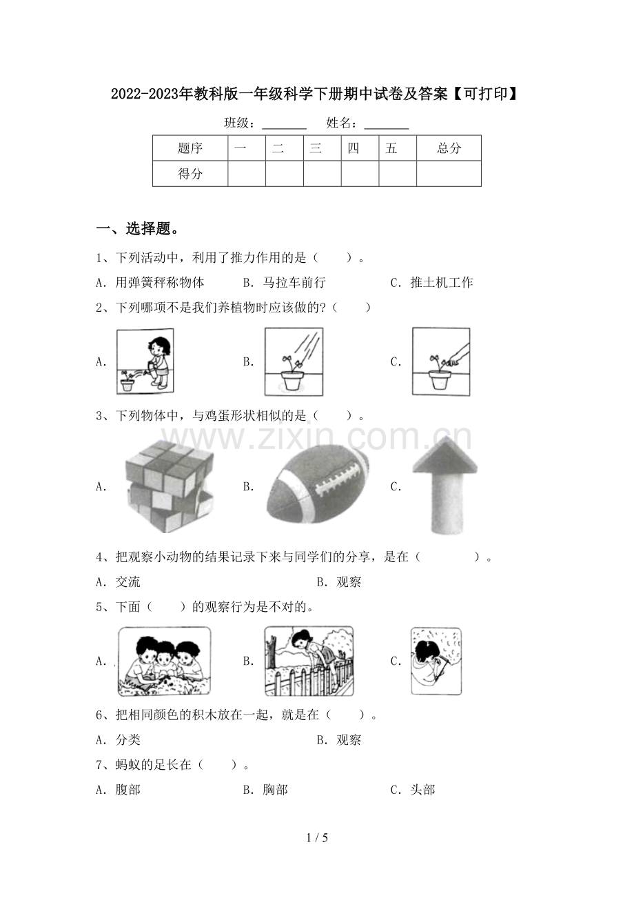 2022-2023年教科版一年级科学下册期中试卷及答案【可打印】.doc_第1页