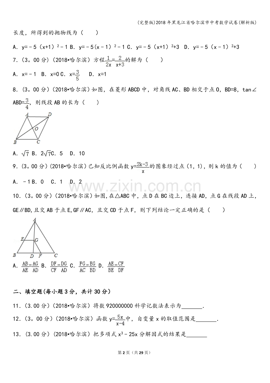 2018年黑龙江省哈尔滨市中考数学试卷(解析版).doc_第2页