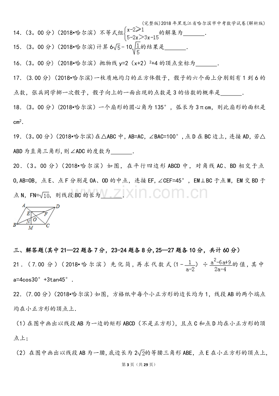 2018年黑龙江省哈尔滨市中考数学试卷(解析版).doc_第3页