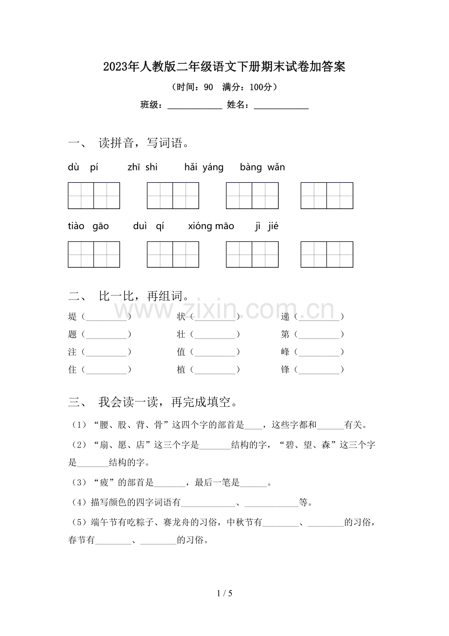 2023年人教版二年级语文下册期末试卷加答案.doc_第1页