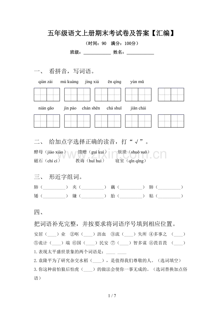 五年级语文上册期末考试卷及答案【汇编】.doc_第1页