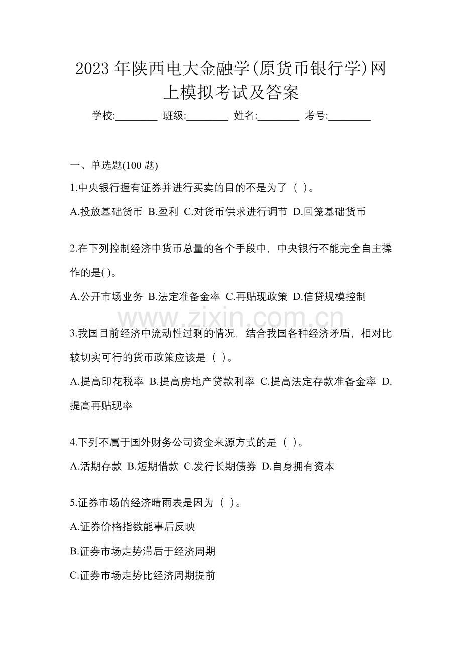 2023年陕西电大金融学(原货币银行学)网上模拟考试及答案.docx_第1页