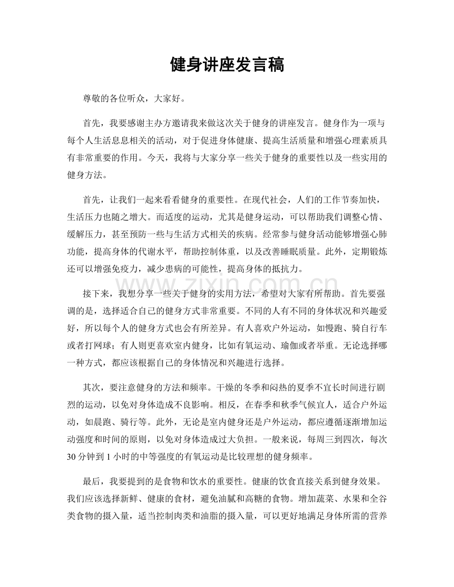 健身讲座发言稿.docx_第1页