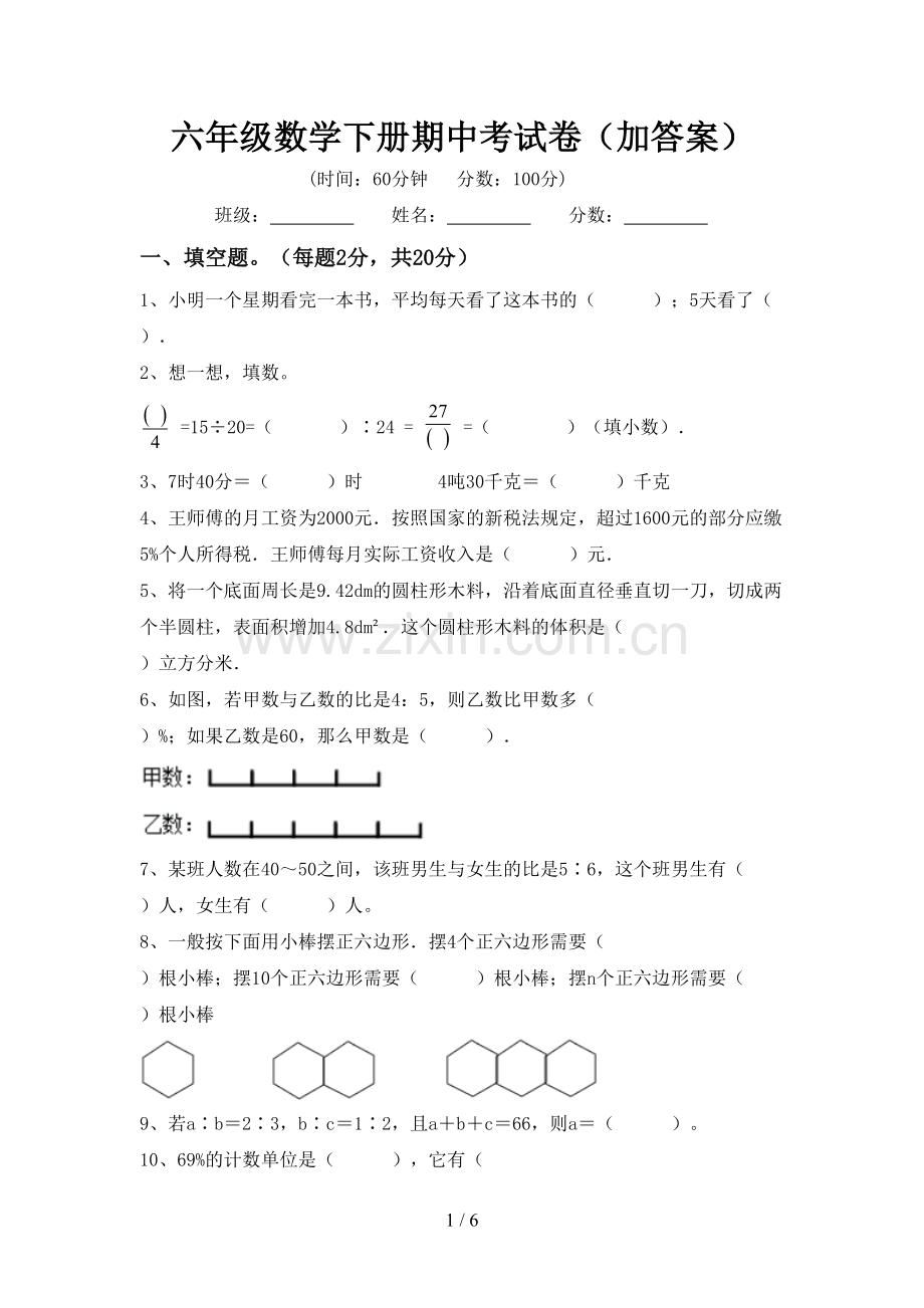 六年级数学下册期中考试卷(加答案).doc_第1页