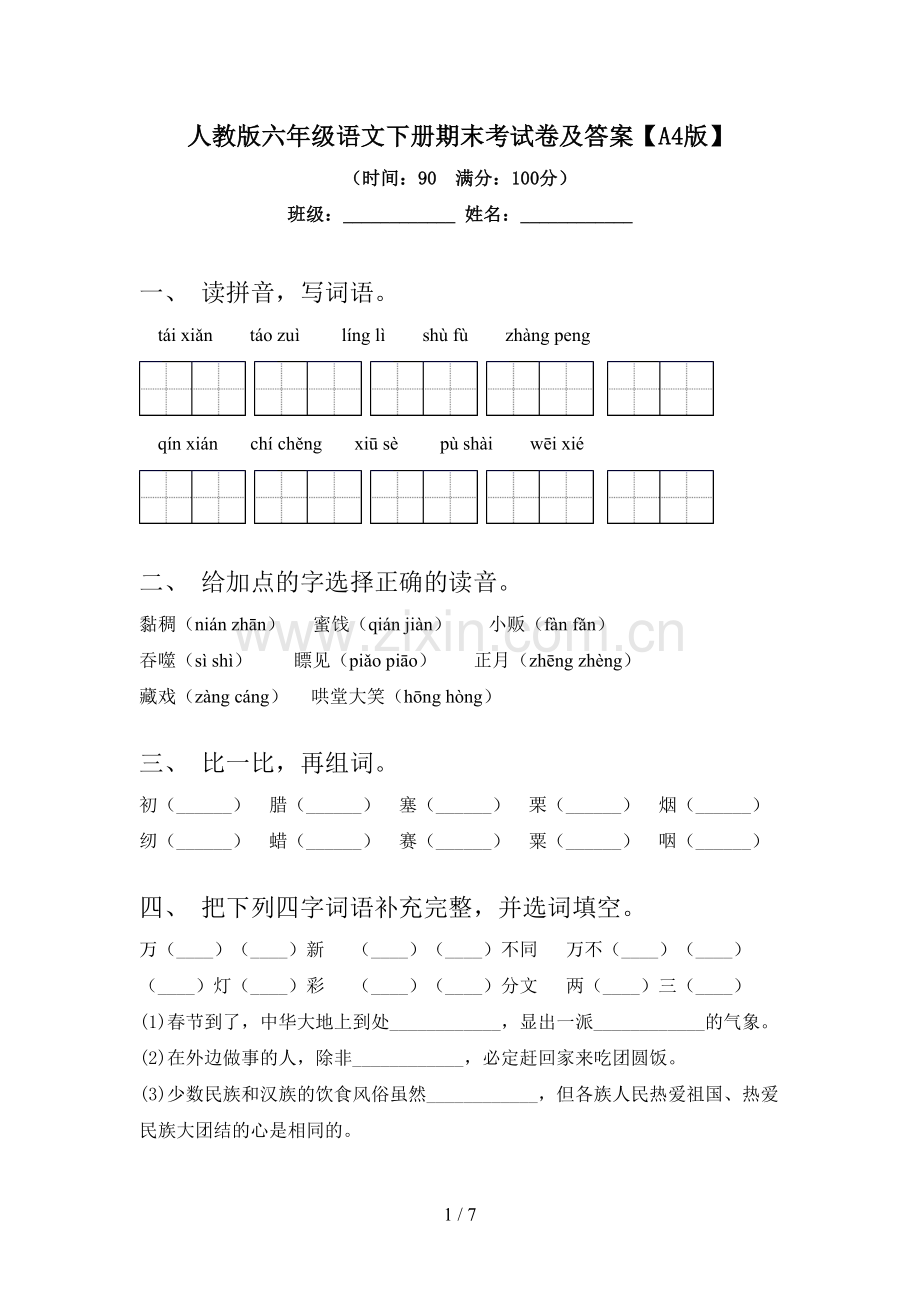 人教版六年级语文下册期末考试卷及答案【A4版】.doc_第1页