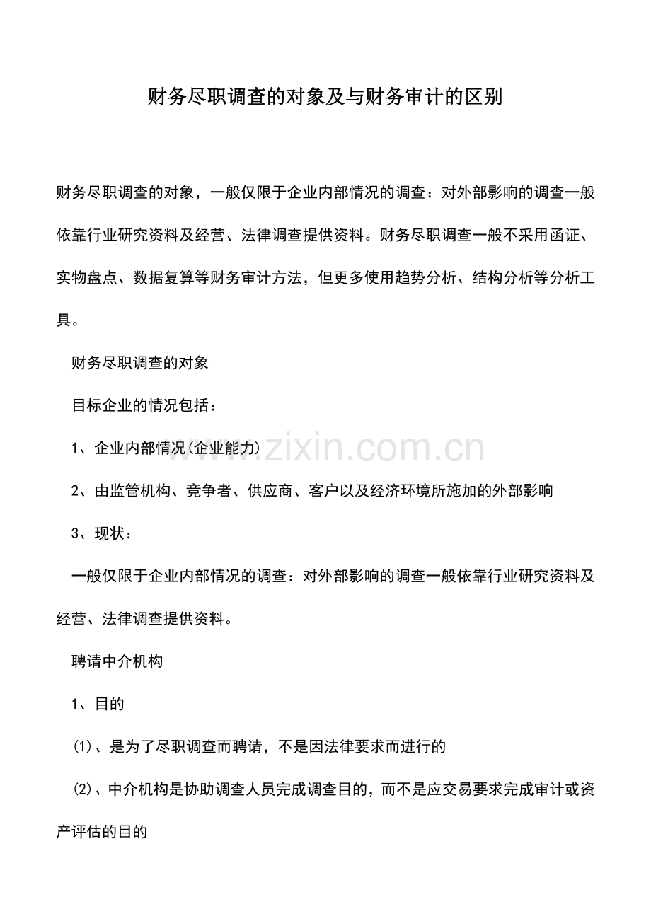 会计实务：财务尽职调查的对象及与财务审计的区别.doc_第1页