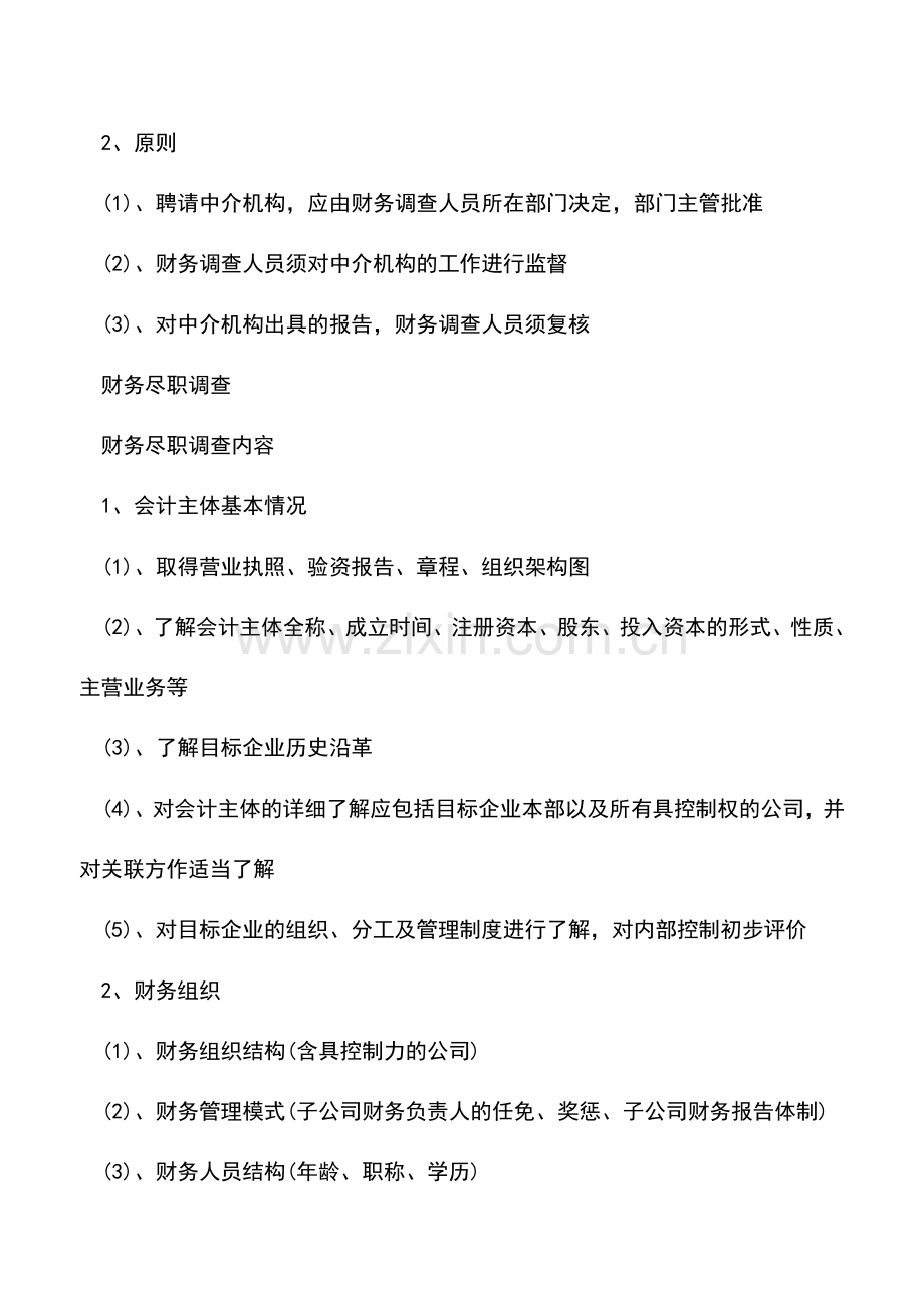 会计实务：财务尽职调查的对象及与财务审计的区别.doc_第2页