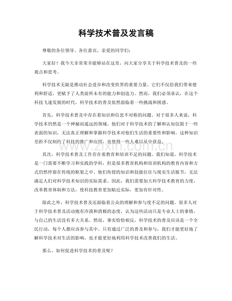 科学技术普及发言稿.docx_第1页