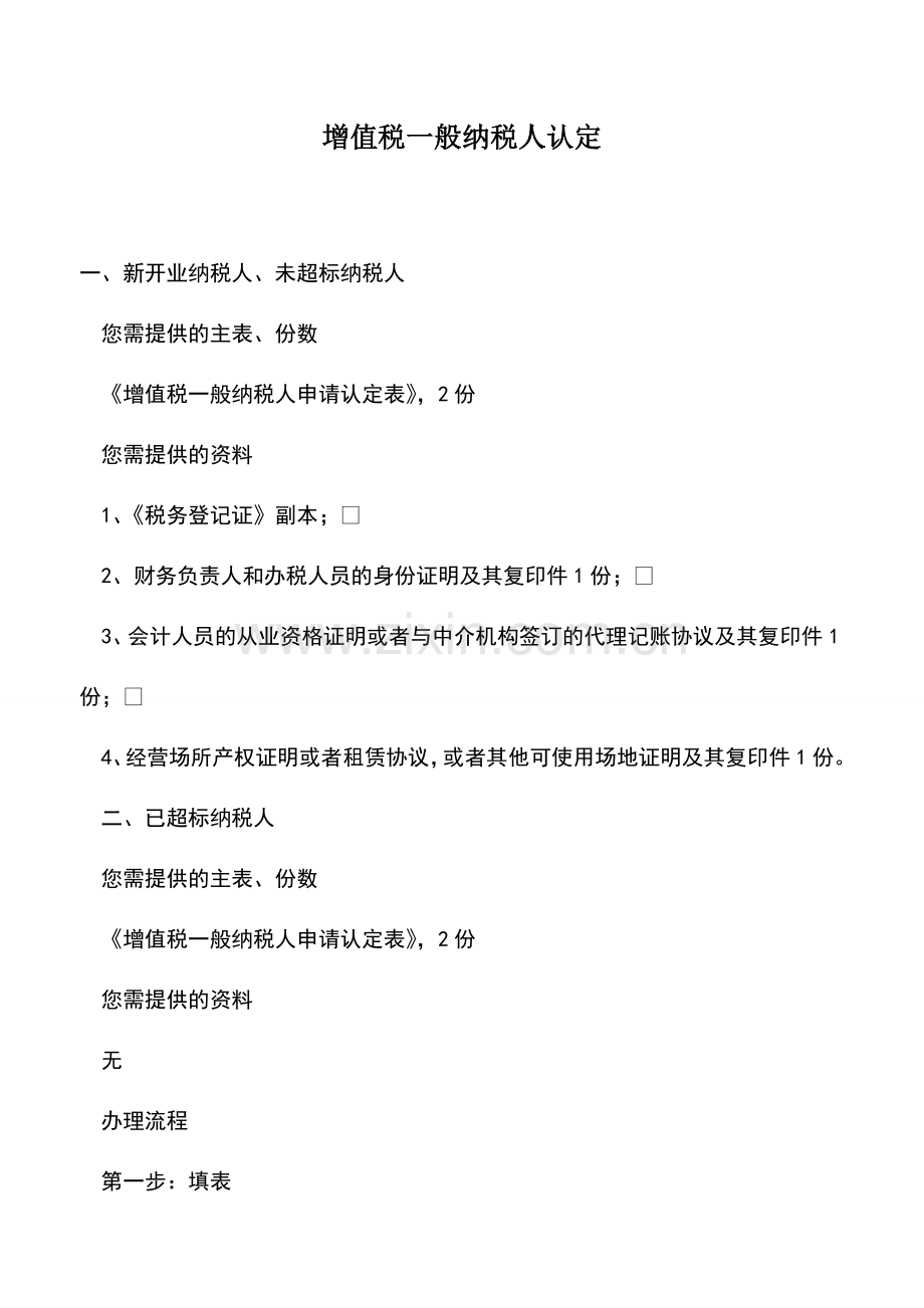 会计实务：增值税一般纳税人认定-3.doc_第1页