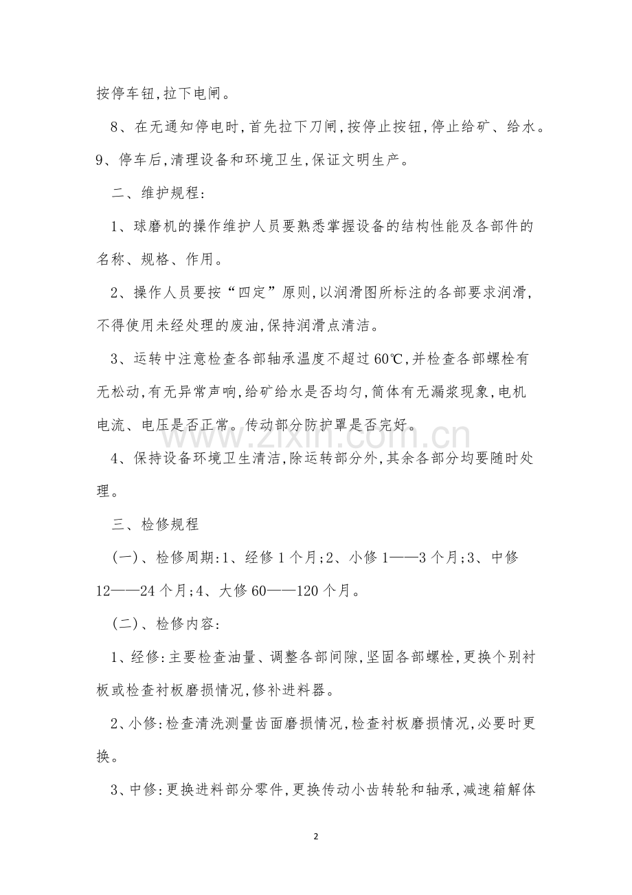 型球磨机操作规程4篇.docx_第2页