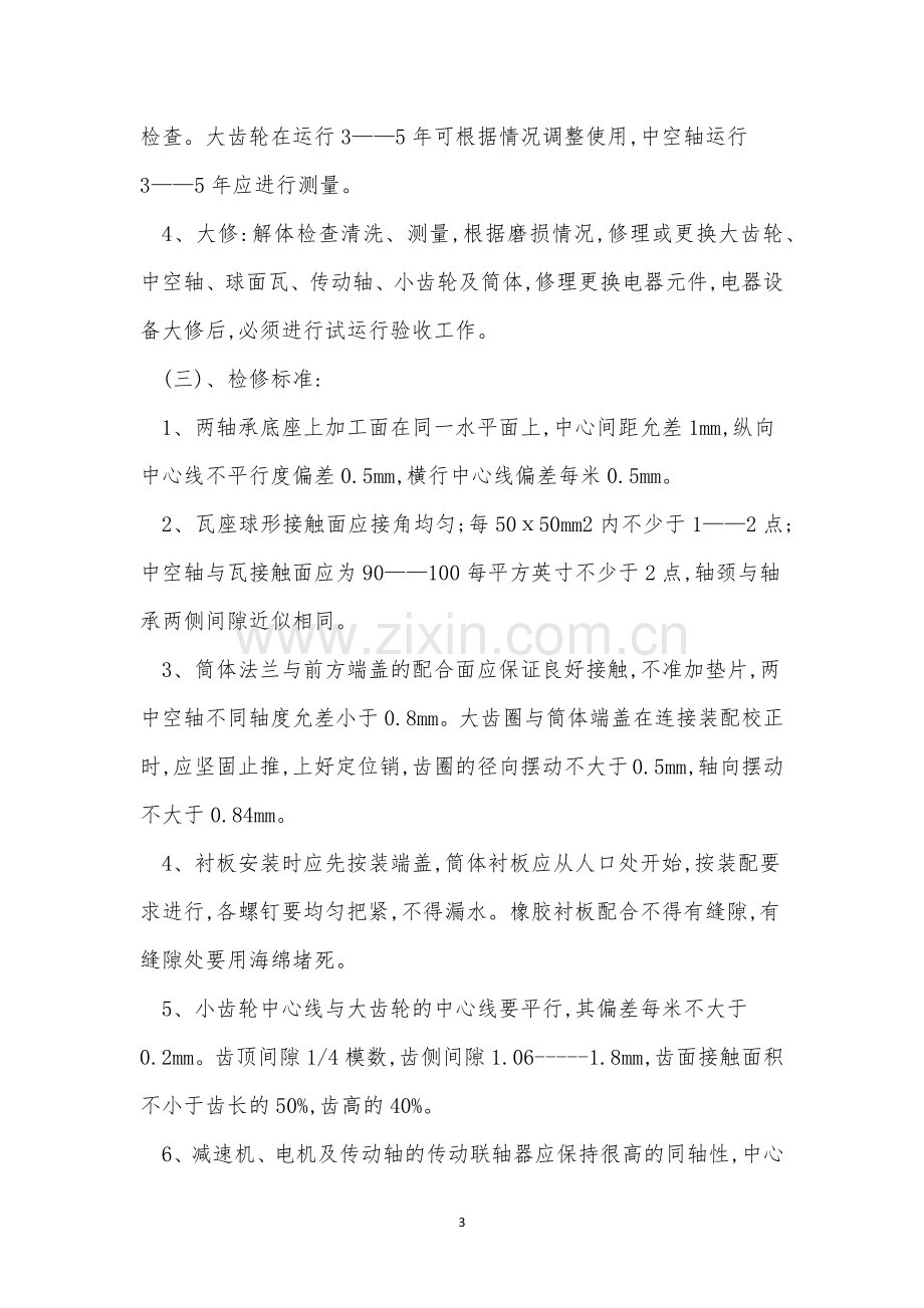 型球磨机操作规程4篇.docx_第3页