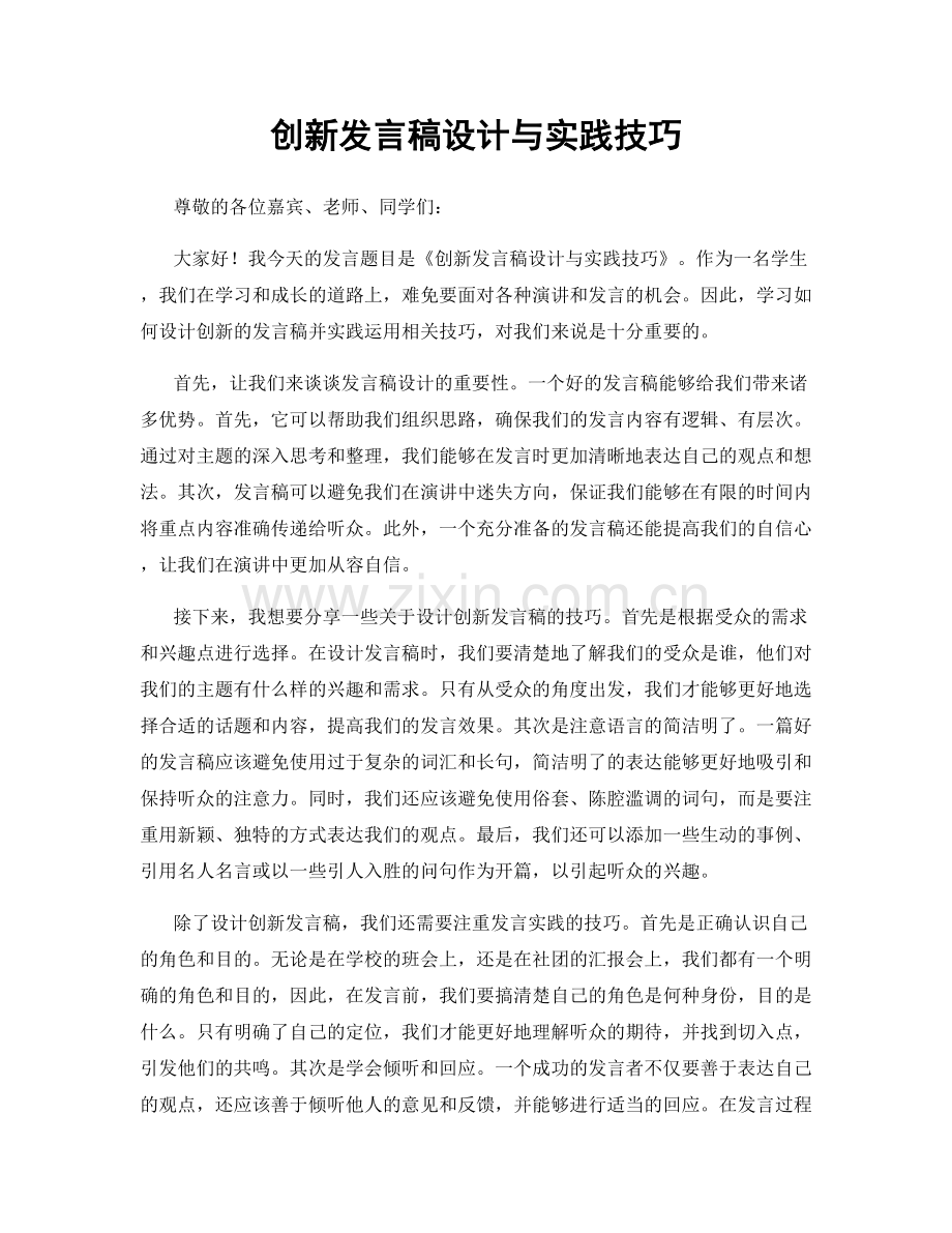 创新发言稿设计与实践技巧.docx_第1页