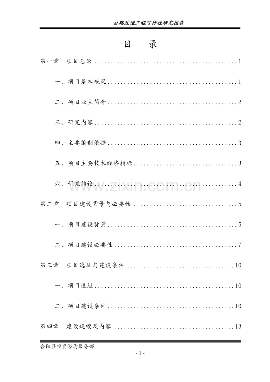 公路改造工程项目可行性论证报告.doc_第1页