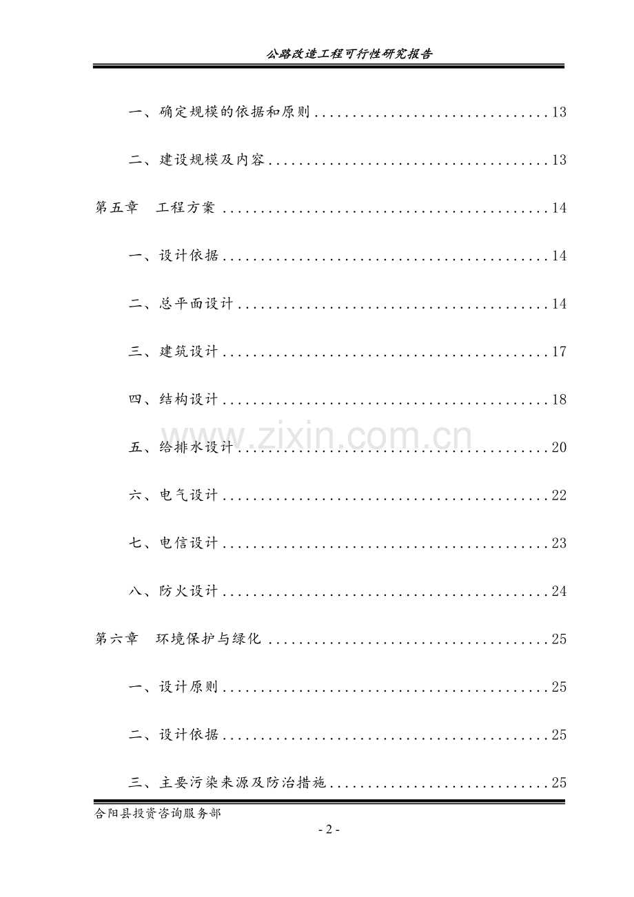 公路改造工程项目可行性论证报告.doc_第2页