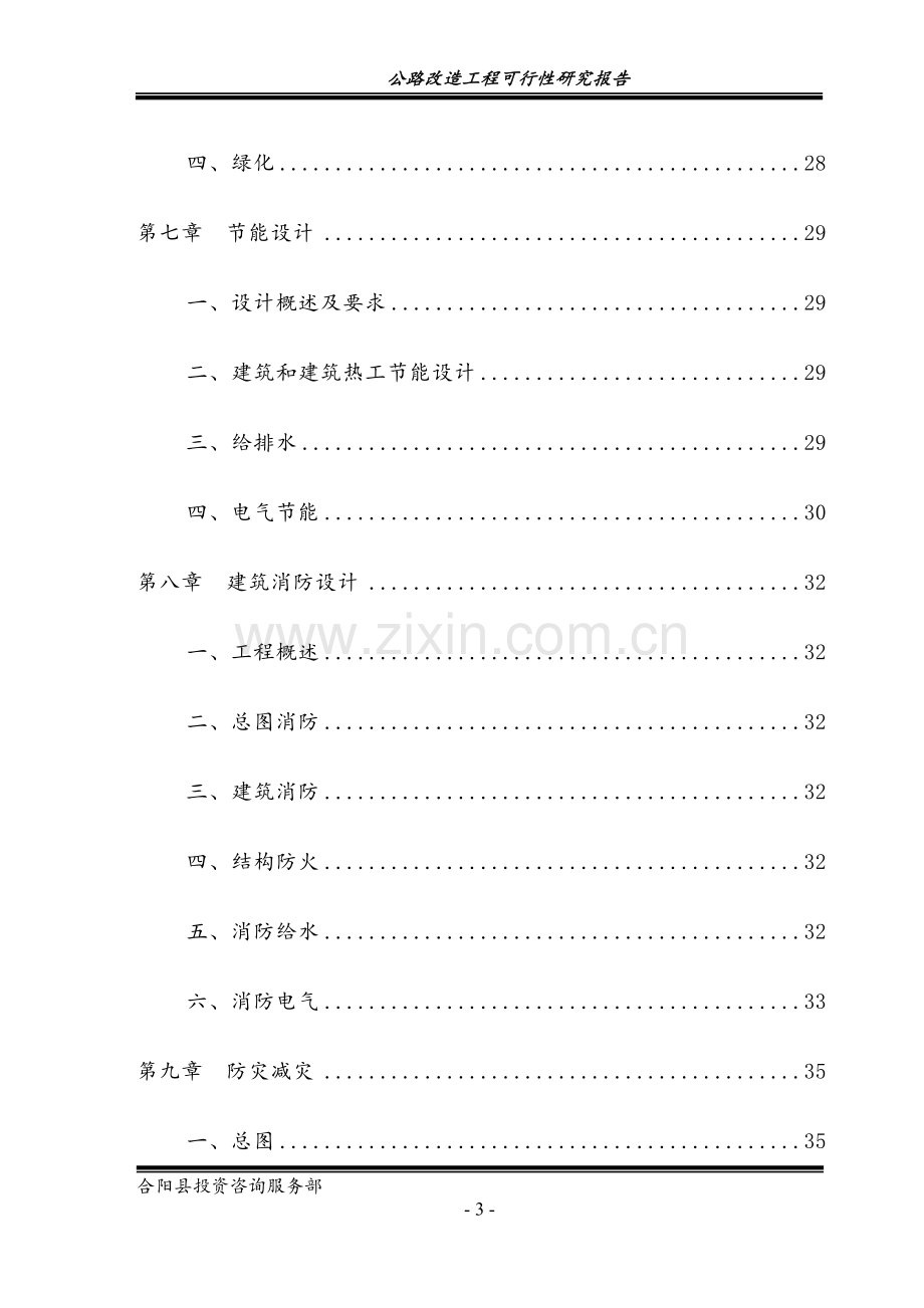 公路改造工程项目可行性论证报告.doc_第3页