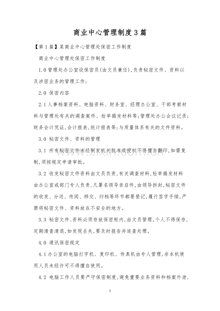 商业中心管理制度3篇.docx_第1页