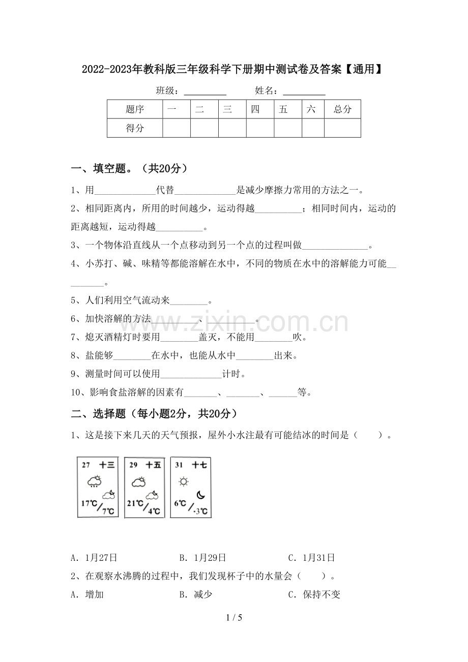 2022-2023年教科版三年级科学下册期中测试卷及答案【通用】.doc_第1页