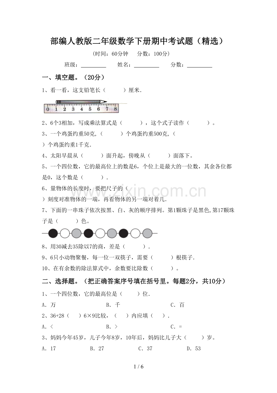 部编人教版二年级数学下册期中考试题.doc_第1页