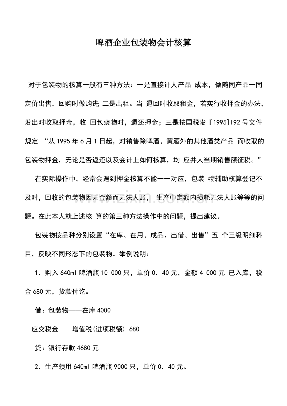 会计实务：啤酒企业包装物会计核算.doc_第1页