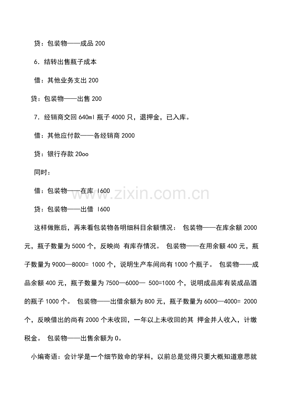 会计实务：啤酒企业包装物会计核算.doc_第3页