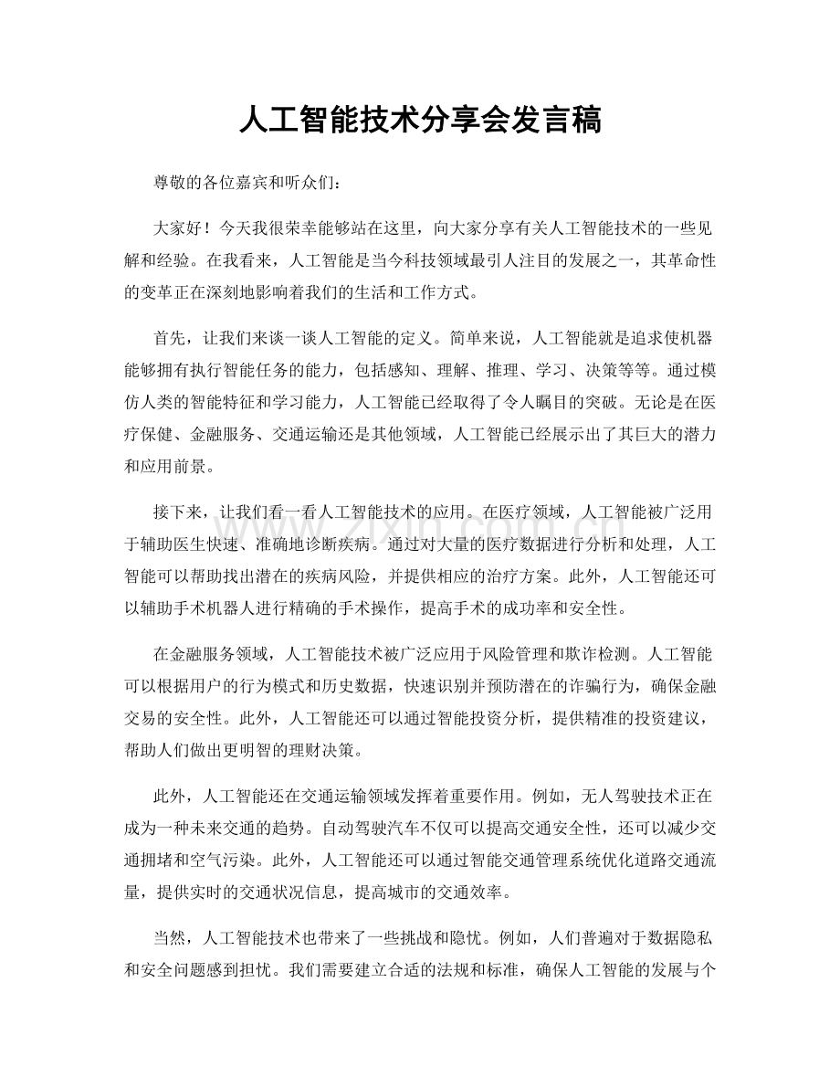 人工智能技术分享会发言稿.docx_第1页