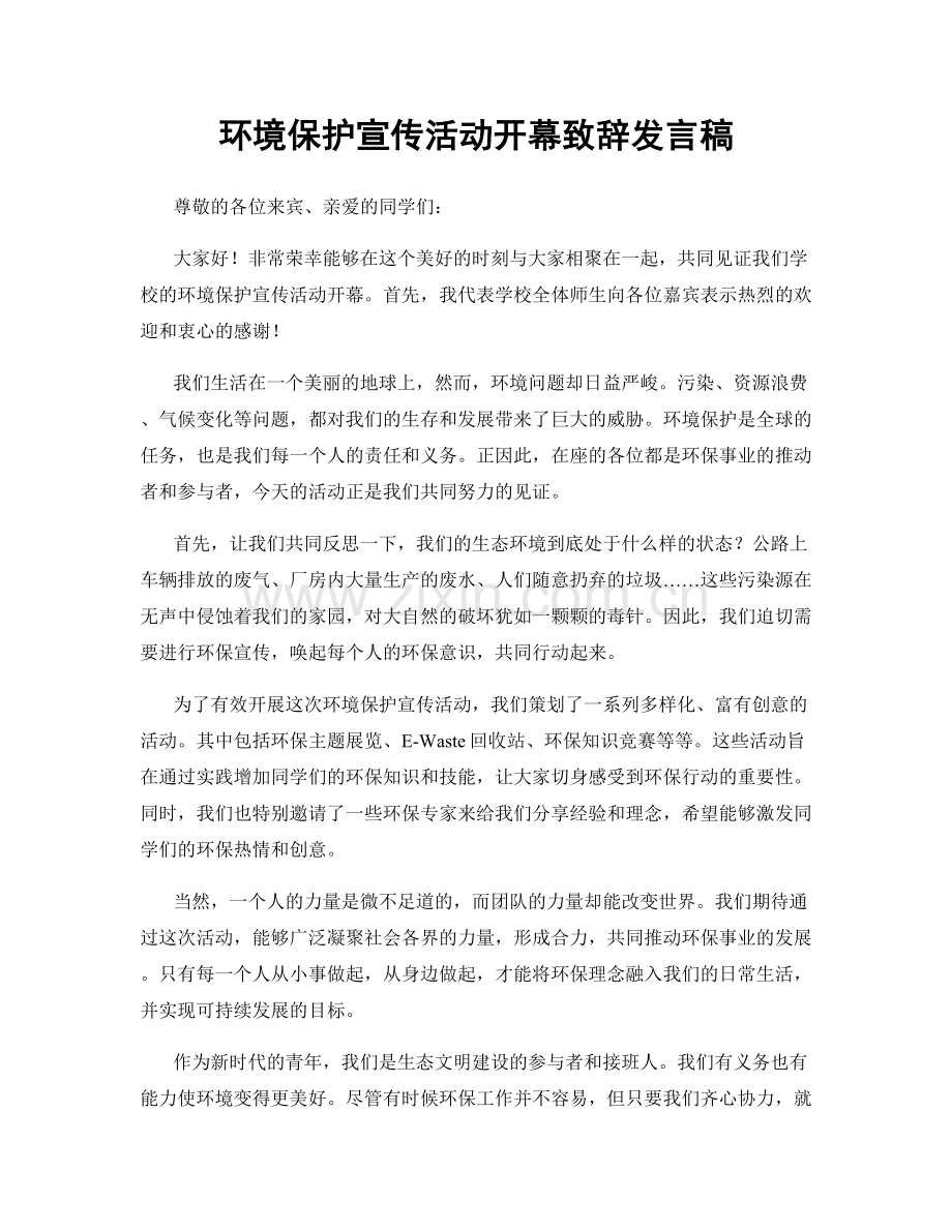 环境保护宣传活动开幕致辞发言稿.docx_第1页