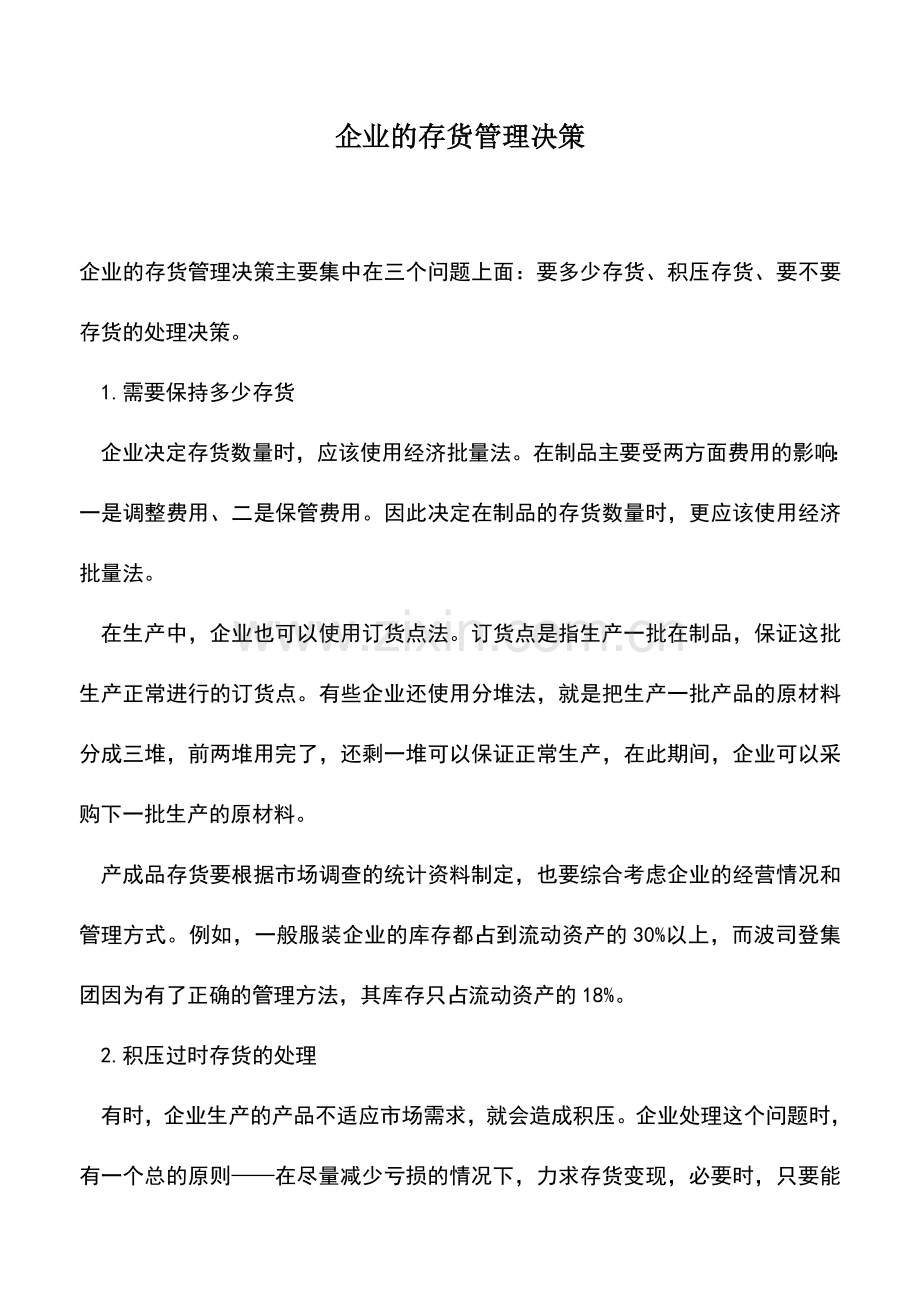 会计实务：企业的存货管理决策.doc_第1页