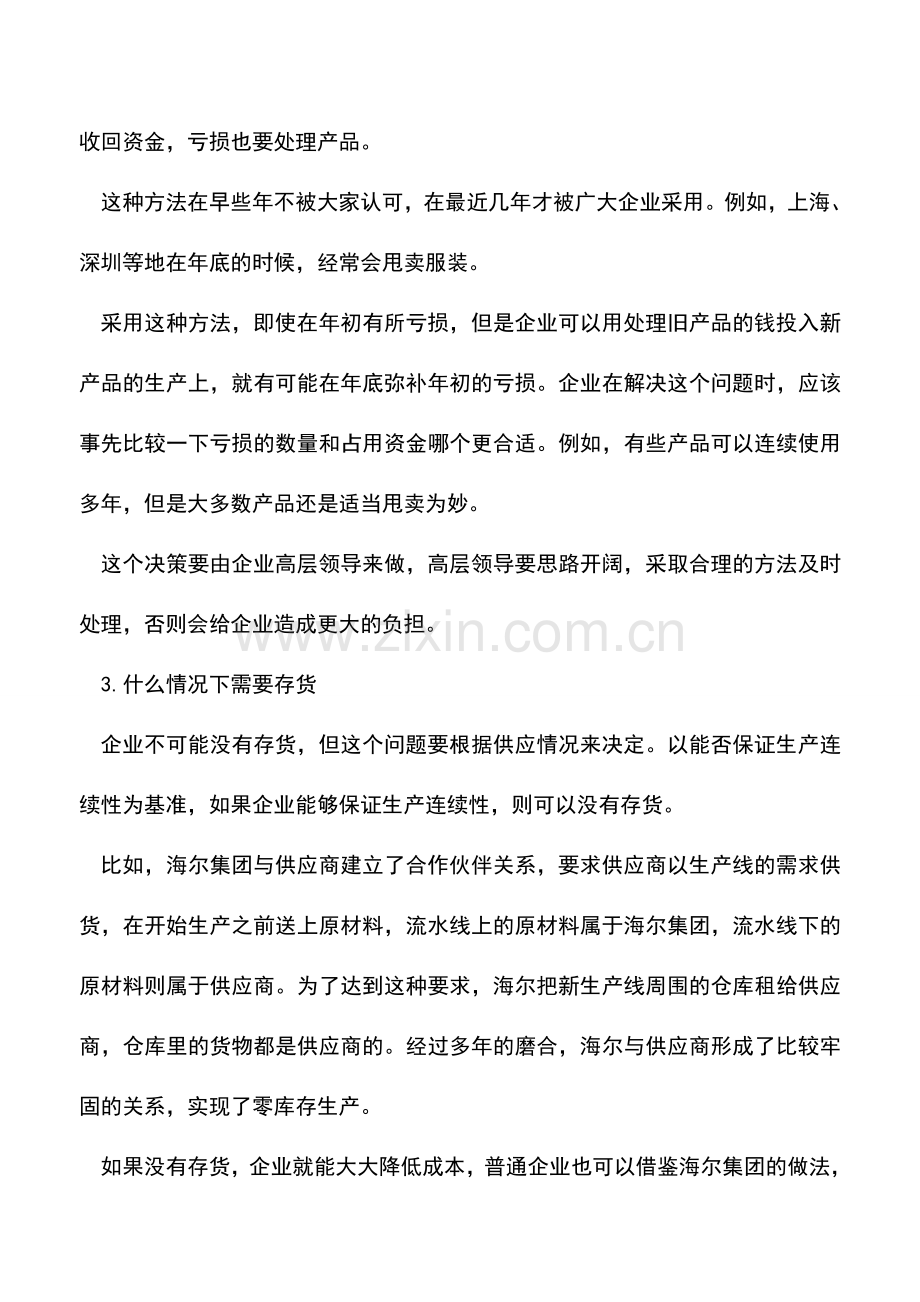 会计实务：企业的存货管理决策.doc_第2页