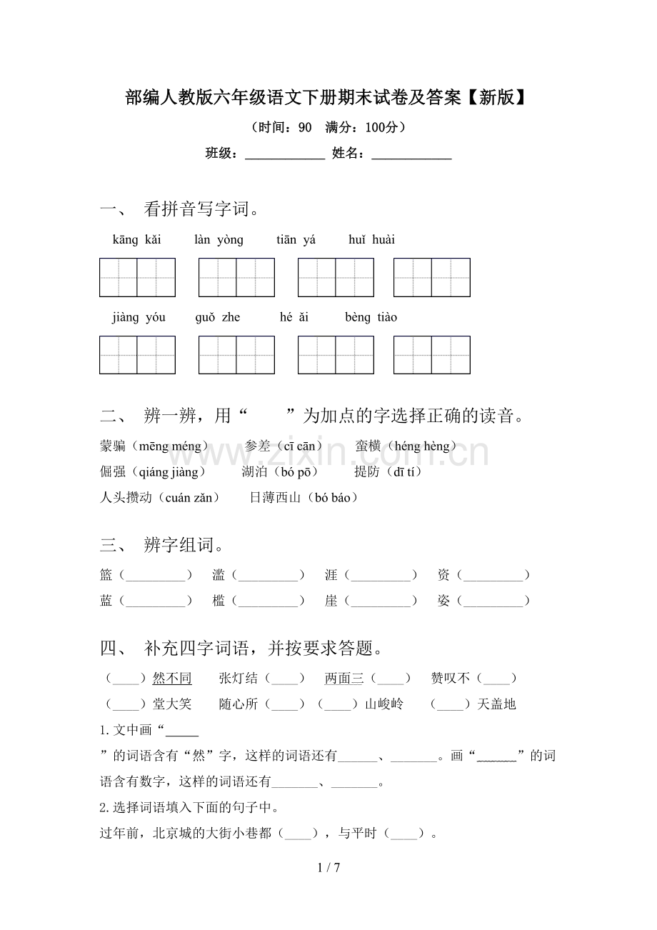 部编人教版六年级语文下册期末试卷及答案【新版】.doc_第1页