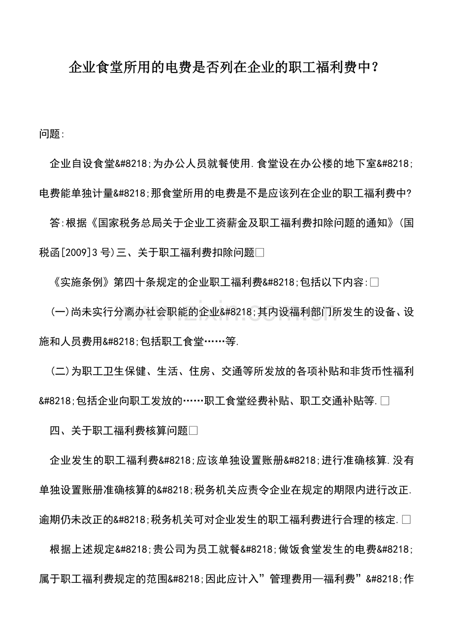 会计实务：企业食堂所用的电费是否列在企业的职工福利费中？.doc_第1页