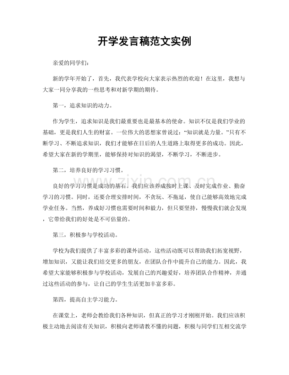 开学发言稿范文实例.docx_第1页