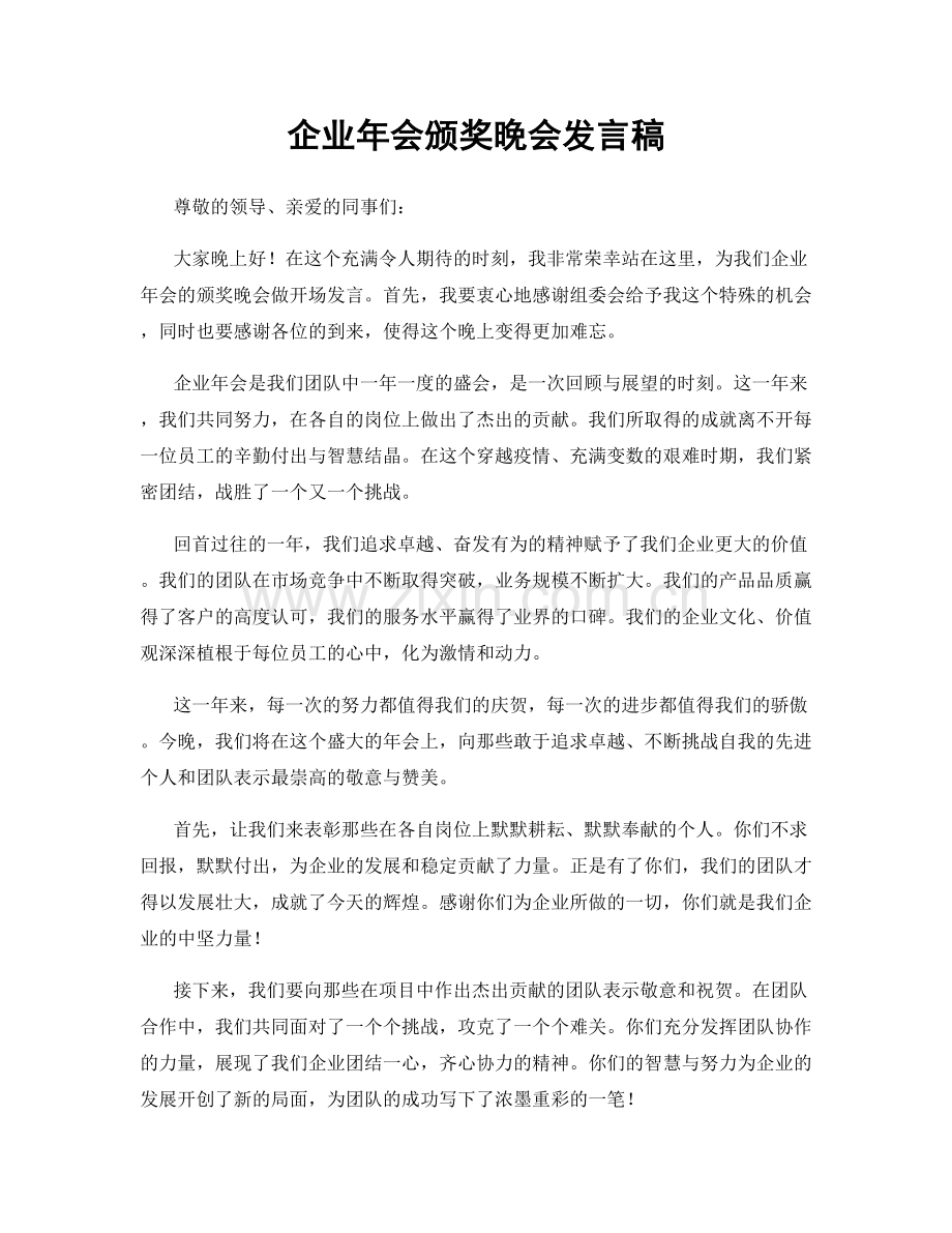 企业年会颁奖晚会发言稿.docx_第1页