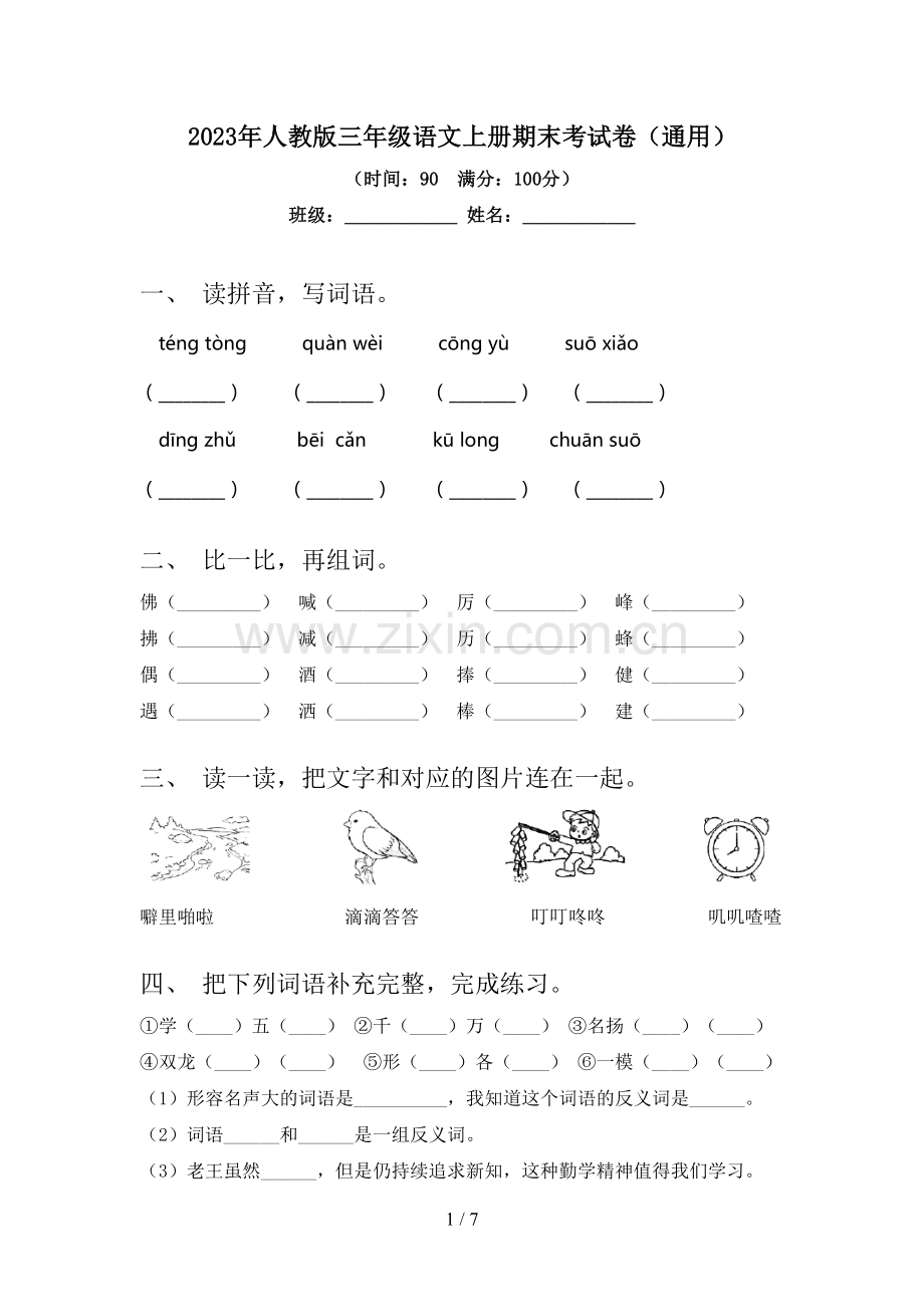 2023年人教版三年级语文上册期末考试卷(通用).doc_第1页