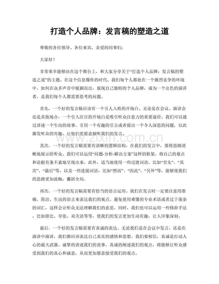 打造个人品牌：发言稿的塑造之道.docx_第1页