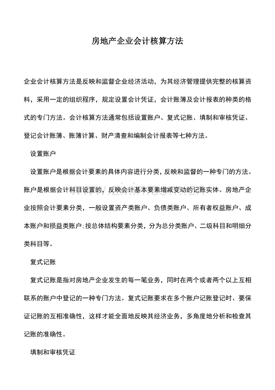 会计实务：房地产企业会计核算方法-0.doc_第1页