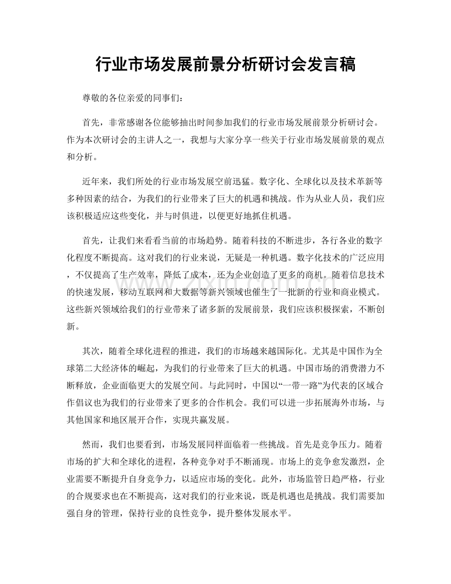 行业市场发展前景分析研讨会发言稿.docx_第1页