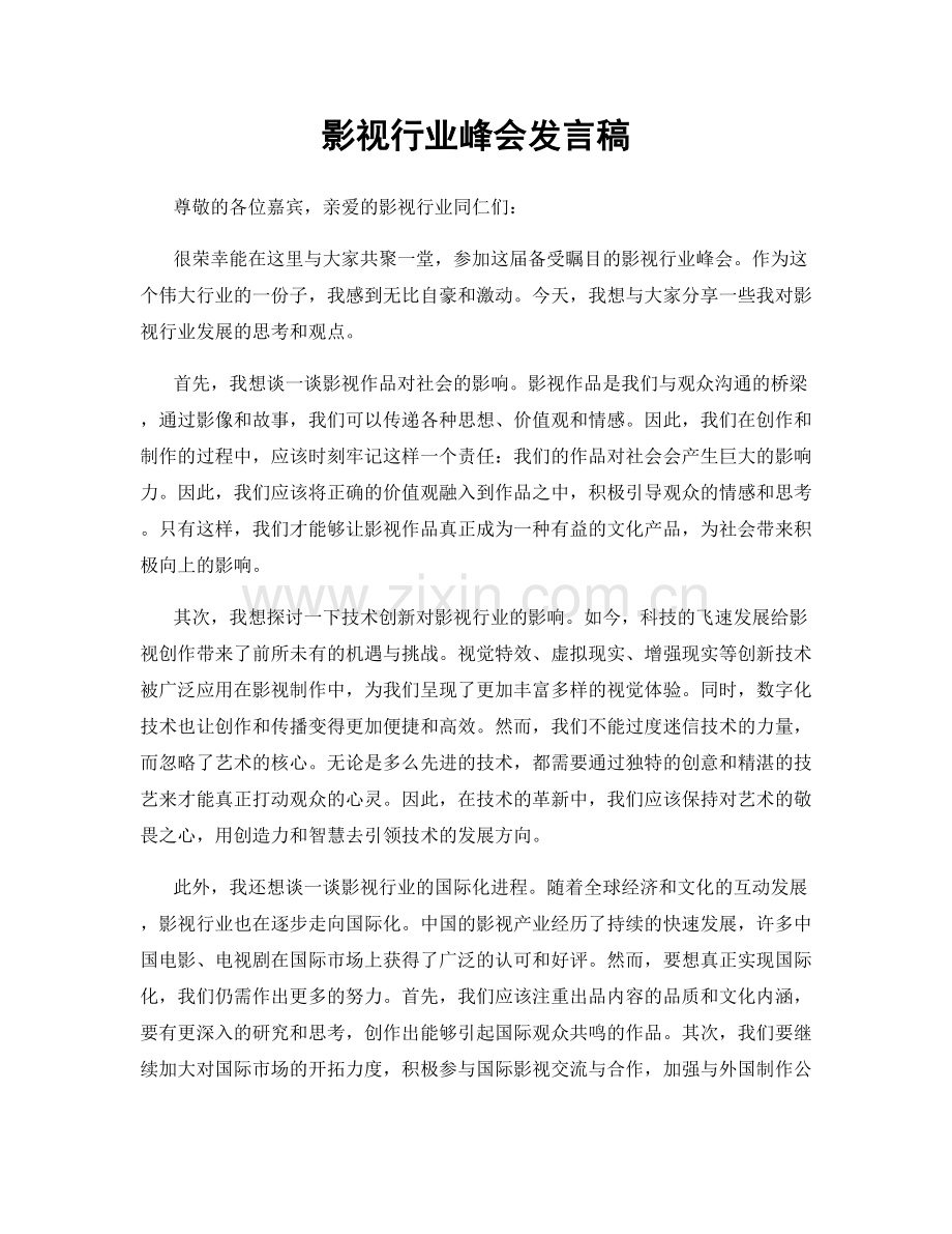 影视行业峰会发言稿.docx_第1页