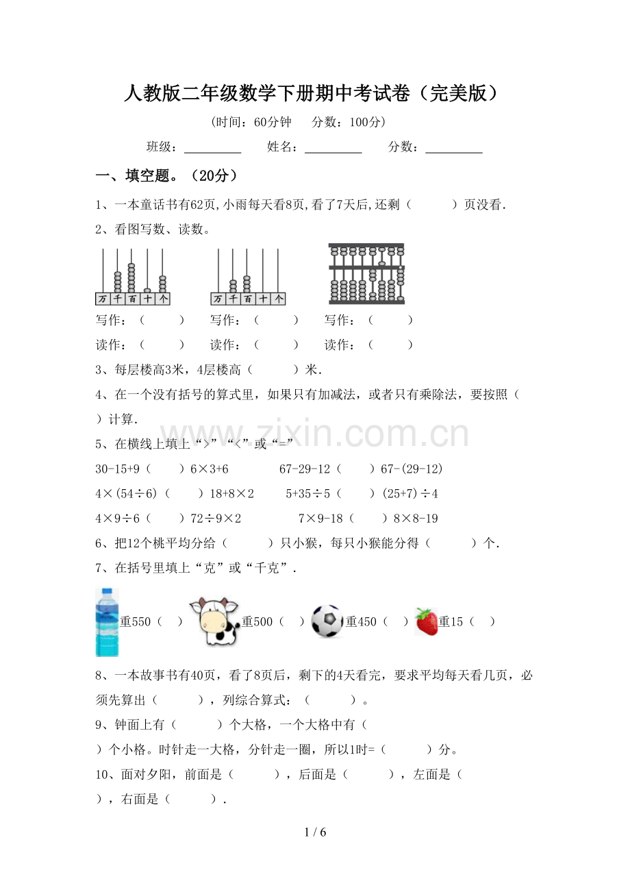 人教版二年级数学下册期中考试卷.doc_第1页