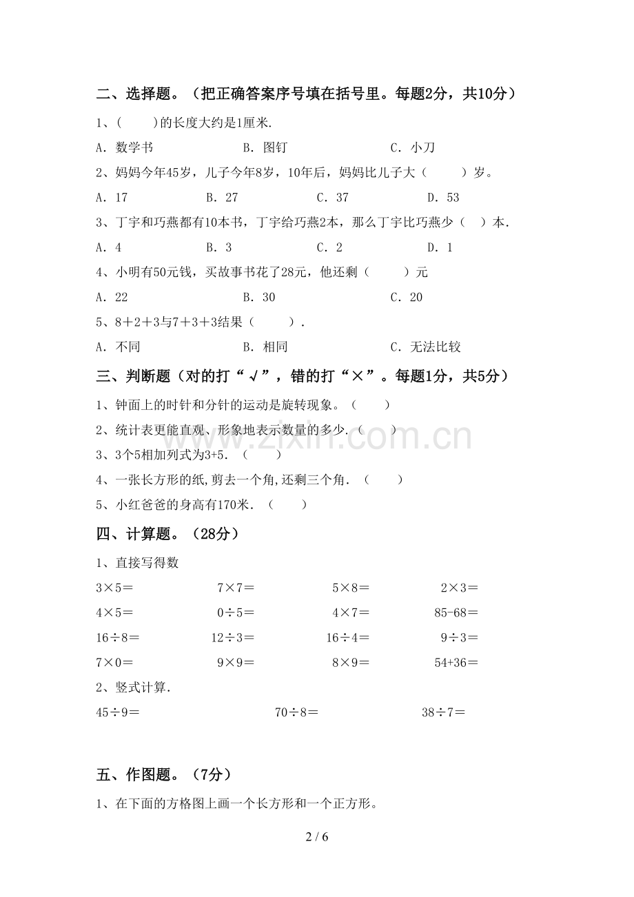 人教版二年级数学下册期中考试卷.doc_第2页