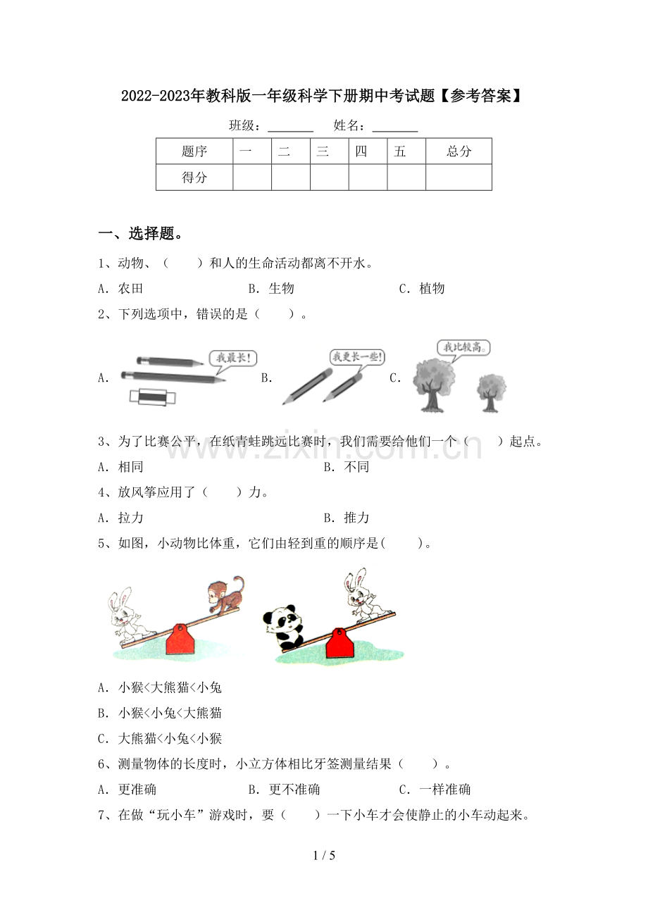 2022-2023年教科版一年级科学下册期中考试题【参考答案】.doc_第1页