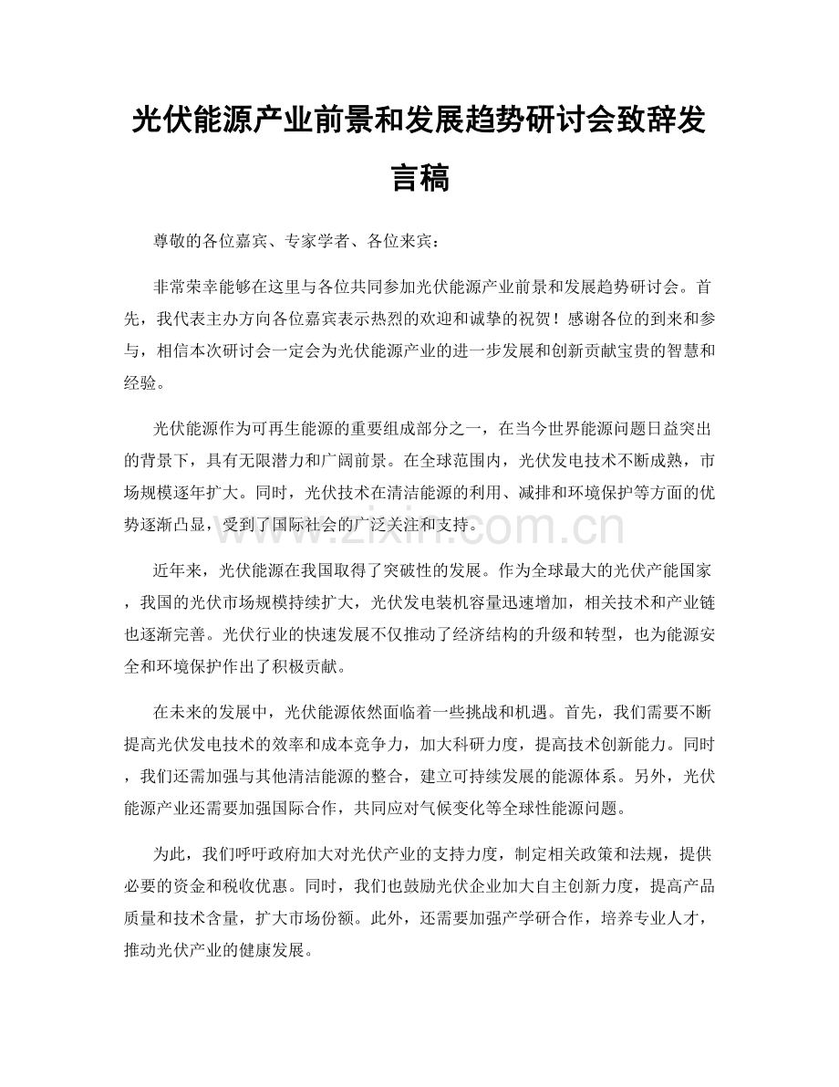 光伏能源产业前景和发展趋势研讨会致辞发言稿.docx_第1页