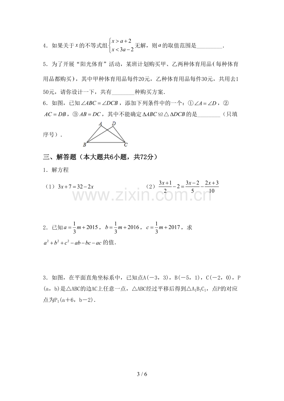 人教版七年级数学下册期中测试卷及答案【汇编】.doc_第3页