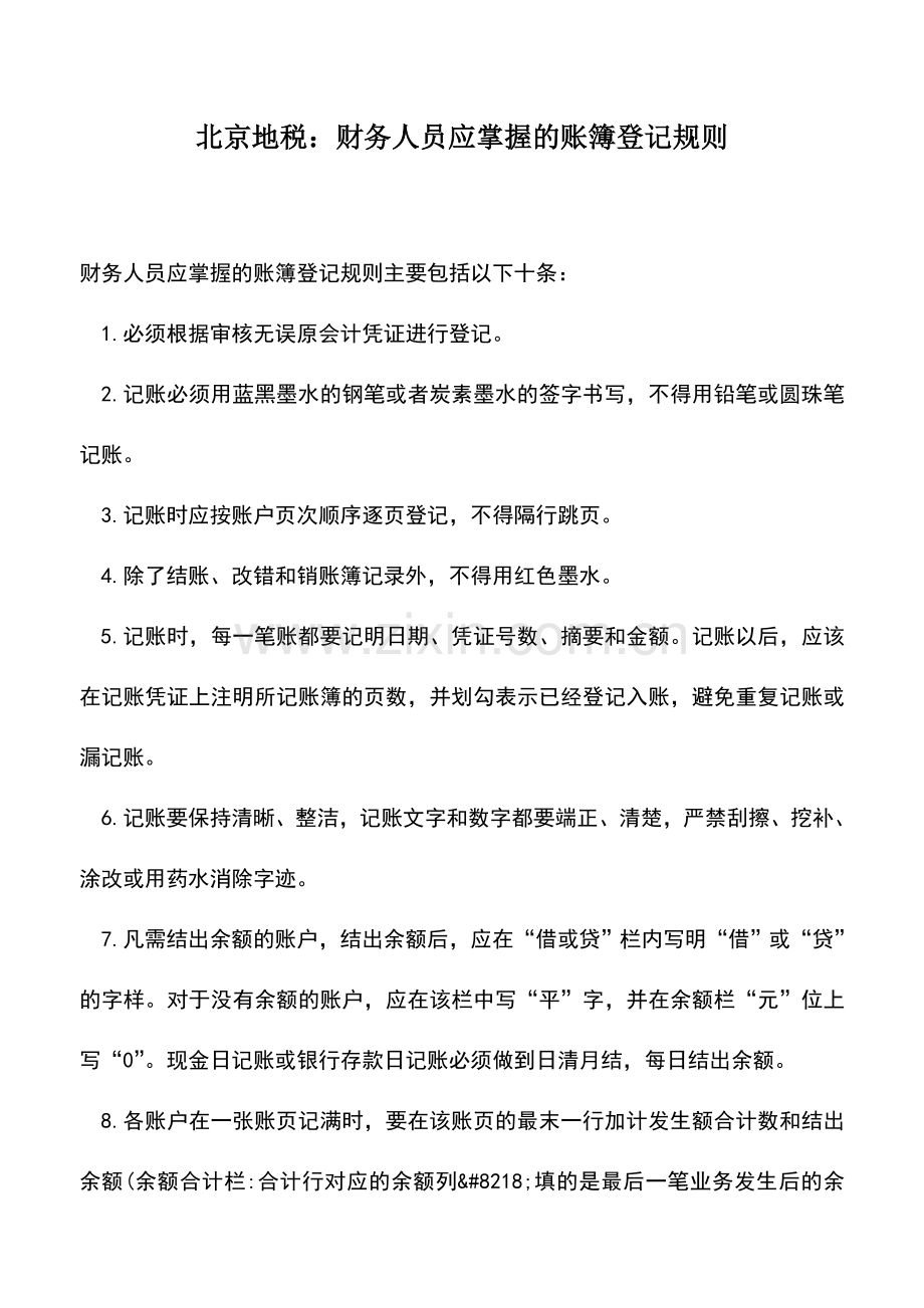 会计实务：北京地税：财务人员应掌握的账簿登记规则.doc_第1页