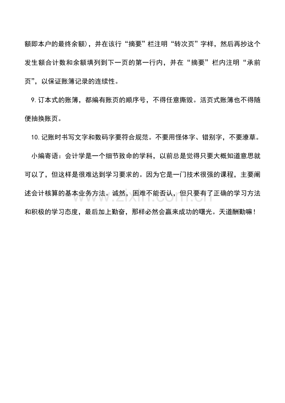 会计实务：北京地税：财务人员应掌握的账簿登记规则.doc_第2页