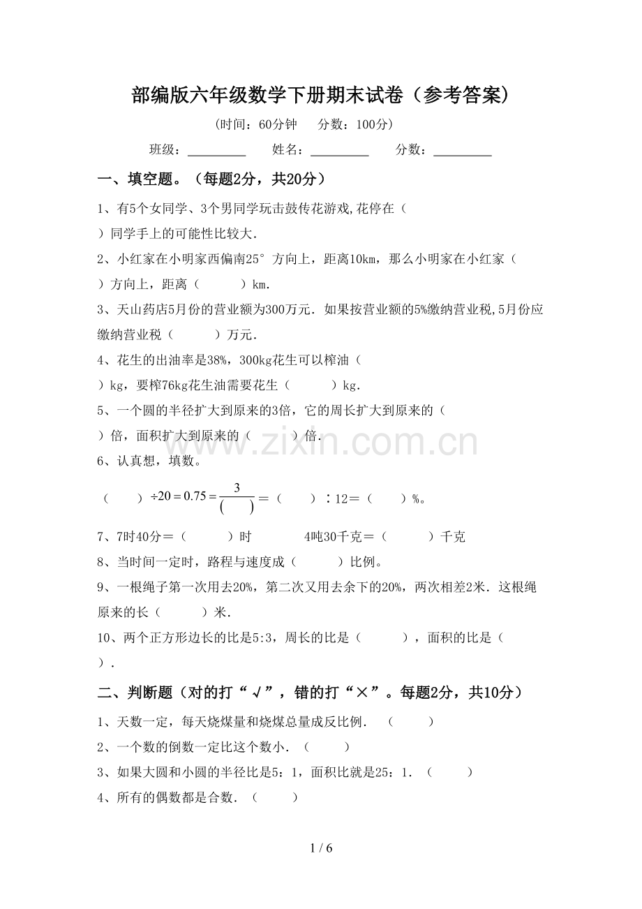 部编版六年级数学下册期末试卷(参考答案).doc_第1页