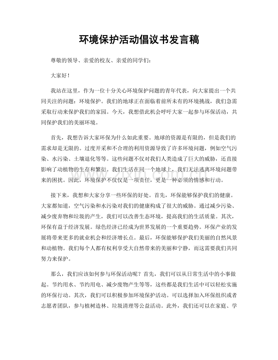 环境保护活动倡议书发言稿.docx_第1页