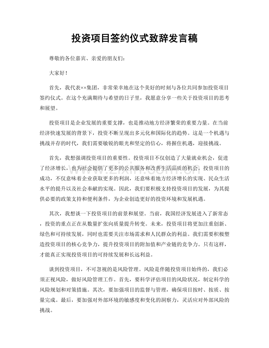 投资项目签约仪式致辞发言稿.docx_第1页